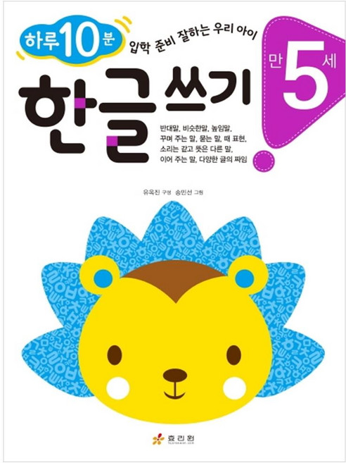 만 5세 한글 쓰기: 하루 10분 입학 준비 잘하는 우리 아이, 효리원