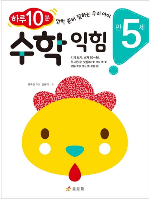 만 5세 수학 익힘 : 하루 10분 수학 잘하는 우리 아이 하루 10분 입학 준비 잘하는 우리 아이, 효리원, 상세내용 참조
