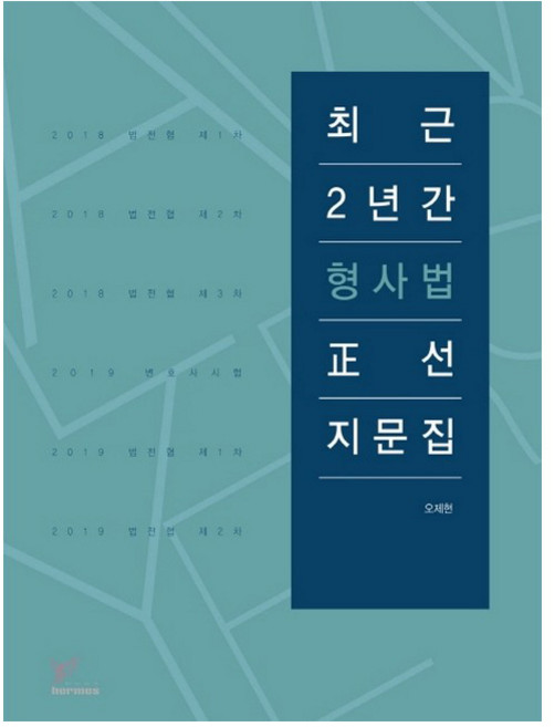 최근 2년간 형사법 정선지문집(2019), 헤르메스