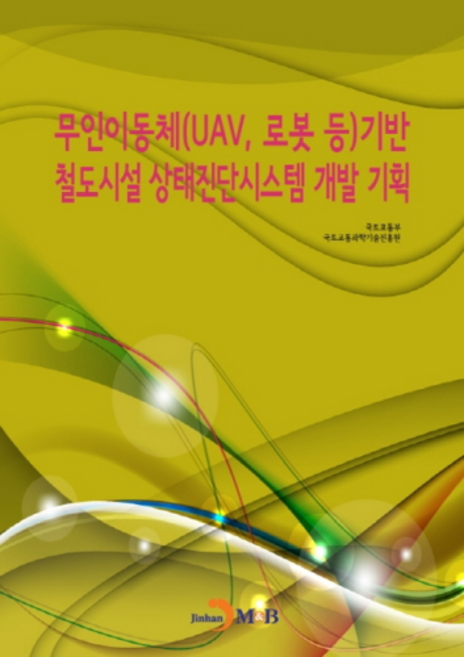 무인이동체(UAV 로봇 등)기반 철도시설 상태진단시스템 개발 기획, 진한엠앤비