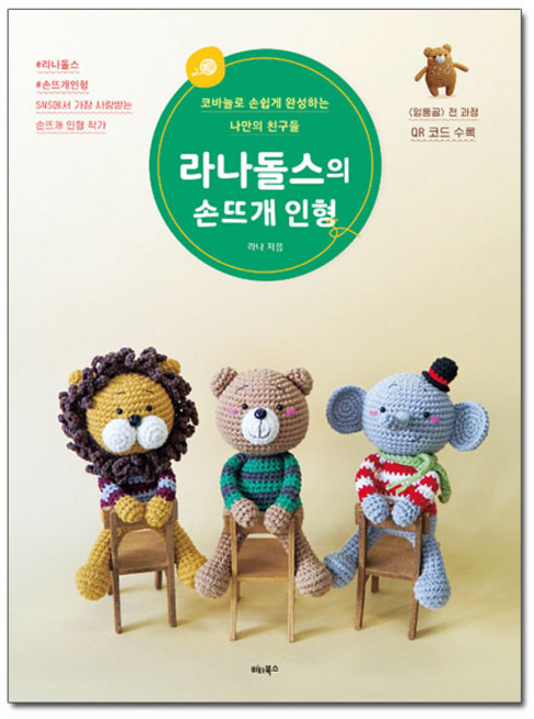 라나돌스의 손뜨개 인형:코바늘로 손쉽게 완성하는 나만의 친구들, 라나, 비타북스