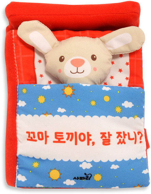 두근두근 우리 아기 첫 친구 침대 헝겊책 북유럽토이북, 꼬마 토끼야 잘 잤니?, 사파리