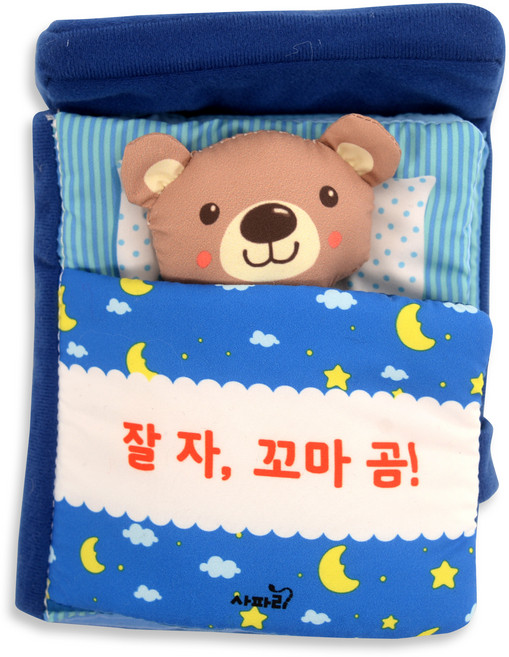 두근두근 우리 아기 첫 친구 침대 헝겊책 북유럽토이북, 잘 자 꼬마 곰!, 사파리
