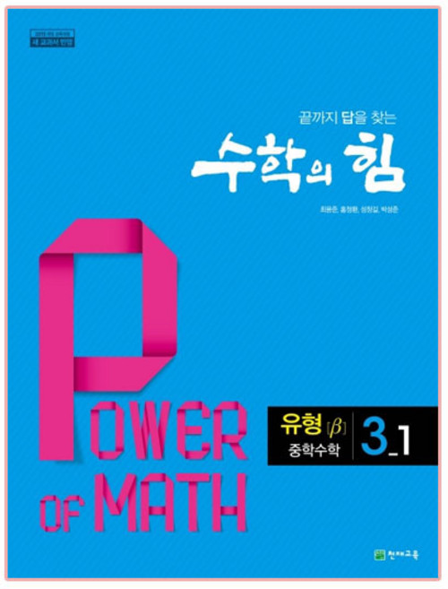 수학의 힘 중학 수학 3-1 유형(베타) (2025년), 천재교육, 중등3학년