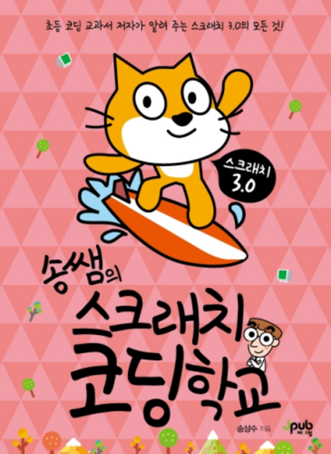 송쌤의 스크래치 코딩 학교, 제이펍