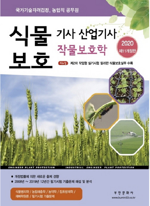 2020 식물보호기사.산업기사 작물보호학 : 2008년~2019년 기출문제 해설 및 컬러판 2차 실기시험 식물보호실무 수록, 부민문화사