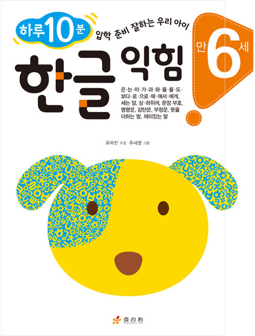 만 6세 한글 익힘 : 하루 10분 입학 준비 잘하는 우리 아이 하루 10분 잘하는 우리 아이 시리즈, 효리원, 없음null