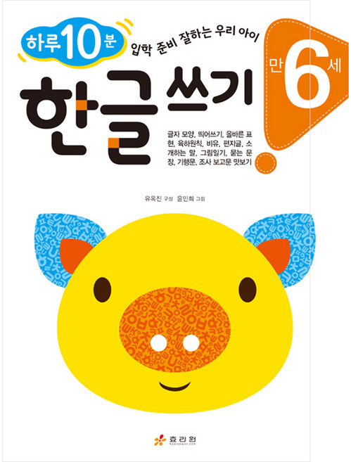 만 6세 한글 쓰기 : 하루 10분 입학 준비 잘하는 우리 아이 하루 10분 잘하는 우리 아이 시리즈, 효리원