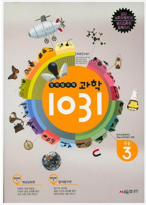 창의탐구력 과학 1031: 초등 3, 시매쓰