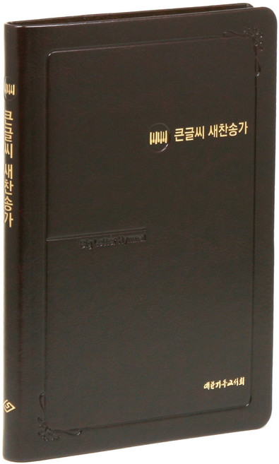 큰글씨 새찬송가(다크브라운)(대)(단본)(무색인)(무지퍼)(가죽), 대한기독교서회