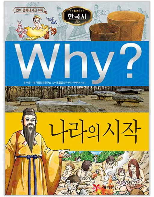 Why? 나라의 시작, 한국사 01, 예림당, 이근