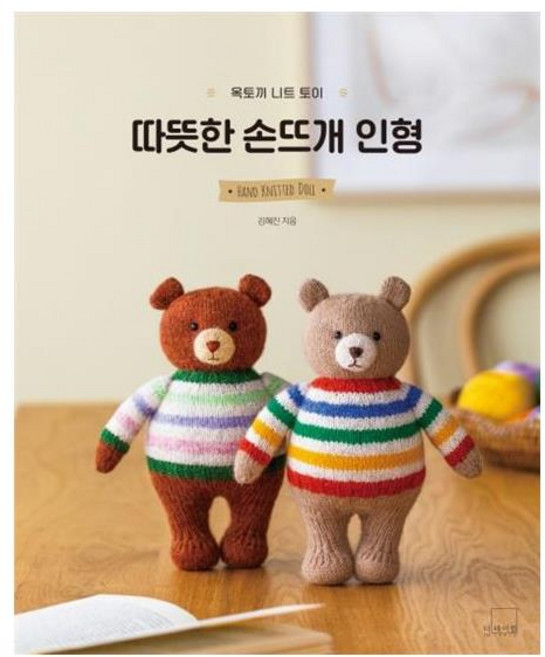 옥토끼 니트 토이 : 따뜻한 손뜨개 인형, 더테이블