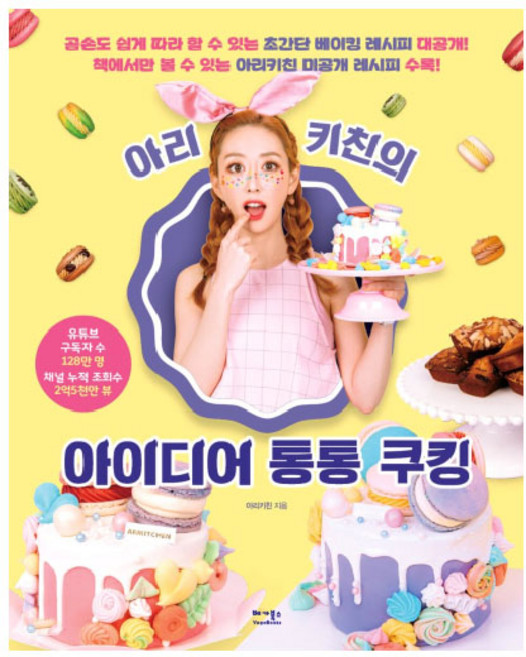 아리키친의 아이디어 통통 쿠킹:곰손도 쉽게 따라할 수 있는 초간단 베이킹 레시피 대공개!, 베가북스