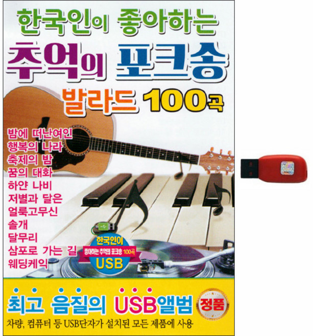 추억의 포크송 발라드 100곡, 1USB