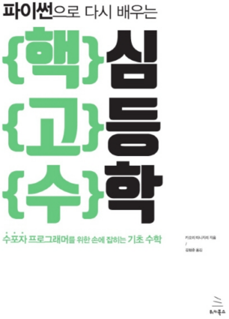 핵고수파이썬으로 다시 배우는 핵심 고등 수학, 위키북스