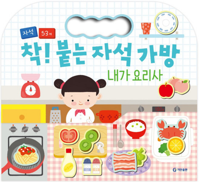 착! 붙는 자석 가방 내가 요리사, 기탄출판