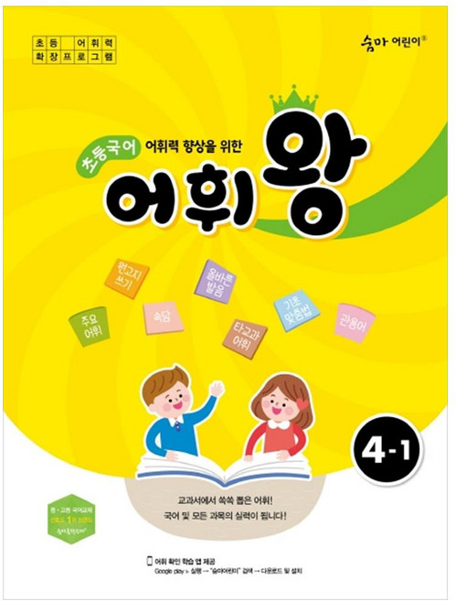 어휘력 향상을 위한 초등 국어 어휘왕 4-1(2024), 이룸이앤비