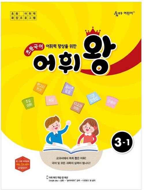 어휘력 향상을 위한 초등 국어 어휘왕 3-1(2024), 이룸이앤비, 초등3학년