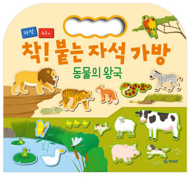 착 붙는 자석 가방, 동물의 왕국, 기탄출판