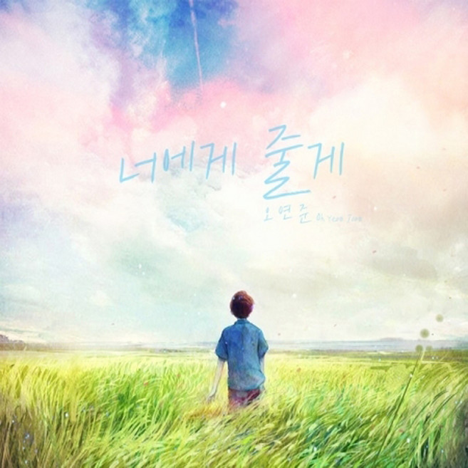 Oh Yeon Joon 正規2輯《送給你》, 1CD