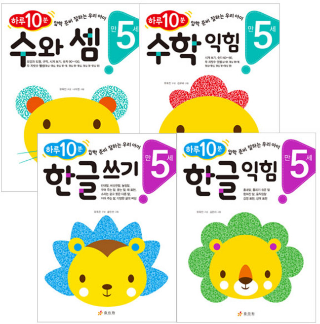 하루10분 만5세 4권 세트 한글익힘 + 한글쓰기 + 수학익힘 + 수와셈, 효리원