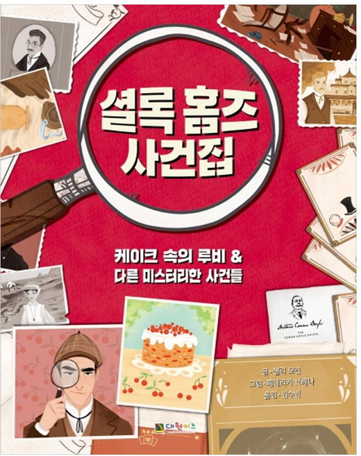 셜록홈즈 사건집 1, 대원키즈