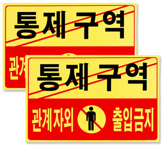 포멕스 아크릴표지판 F7002, 통제구역관계자외출입금지, 2개