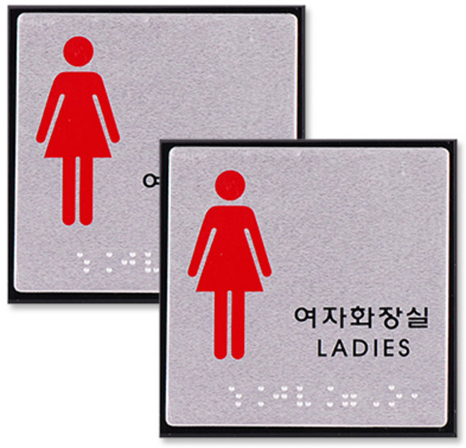 아크릴표지판 FJ0103, 여자화장실(글자 + 점자), 2개
