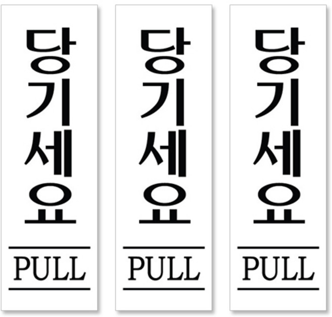 플로엠 아크릴표지판 F3579 혼합 색상, 당기세요, 3개