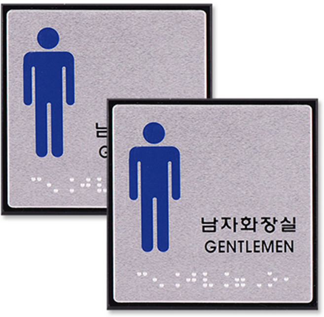 아크릴표지판 FJ0102, 남자화장실(글자 + 점자), 2개