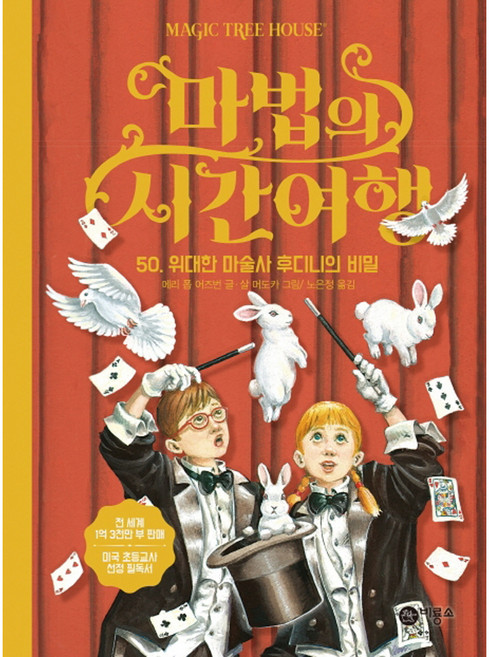 마법의 시간 여행 50 : 위대한 마술사 후디니의 비밀 양장 개정판, 비룡소