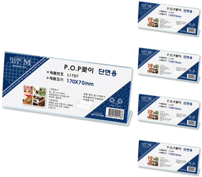 플로엠 단면용 POP꽂이 가로 L1707, 5개