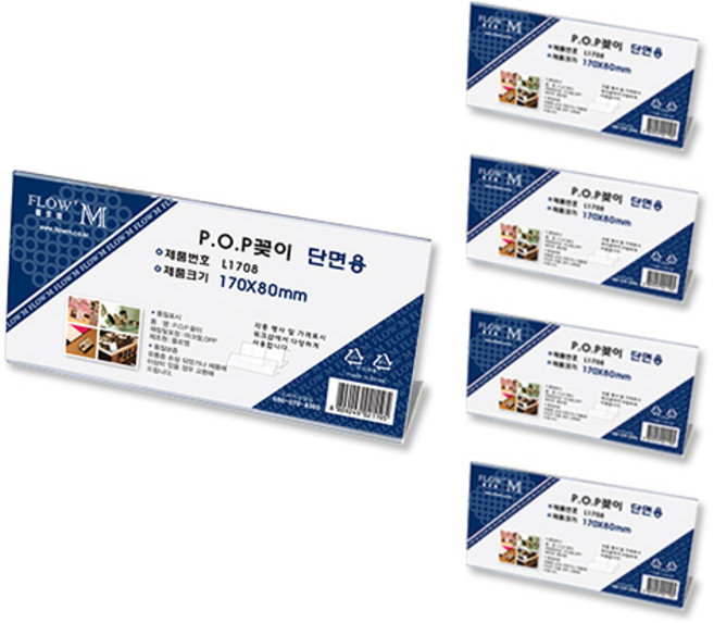 플로엠 단면용 POP꽂이 가로 L1708, 5개