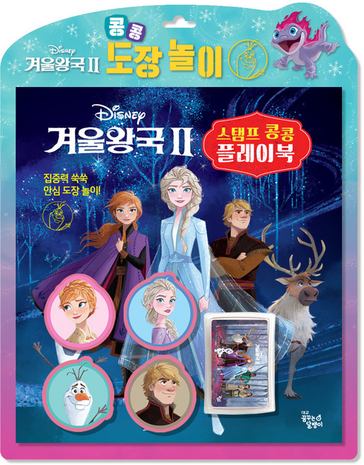 Ggumdalmall 迪士尼 冰雪奇緣2 印章蓋蓋遊戲書, 夢想蝸牛編輯部