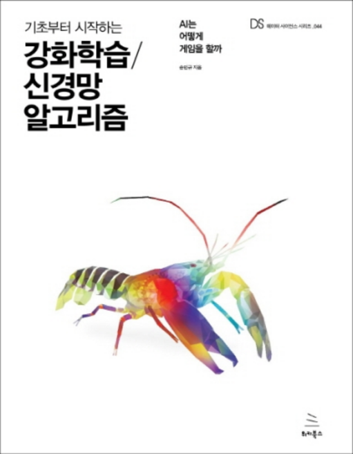 기초부터 시작하는 강화학습 신경망 알고리즘, 위키북스