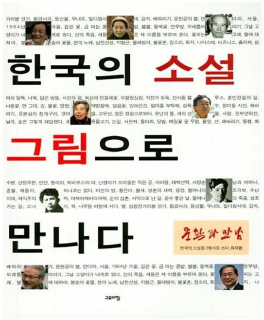 한국의 소설 그림으로 만나다, 고요아침