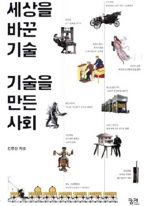 세상을 바꾼 기술 기술을 만든 사회, 궁리출판