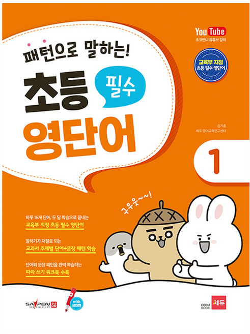 패턴으로 말하는 초등 필수 영단어 1, 쎄듀