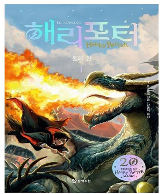 해리 포터와 불의 잔 1 반양장, J.K.롤링, 문학수첩
