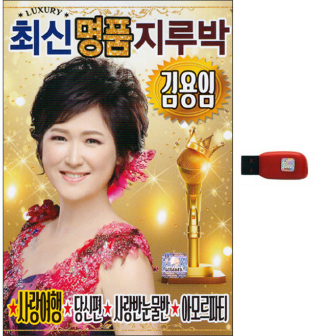 김용임 최신 명품 지루박, 1USB