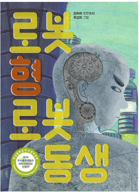 로봇 형 로봇 동생, 책읽는곰, 김리라