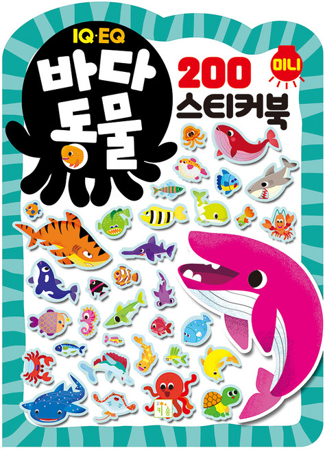 미니스티커북 200 바다동물, 키움, 상세내용 참조