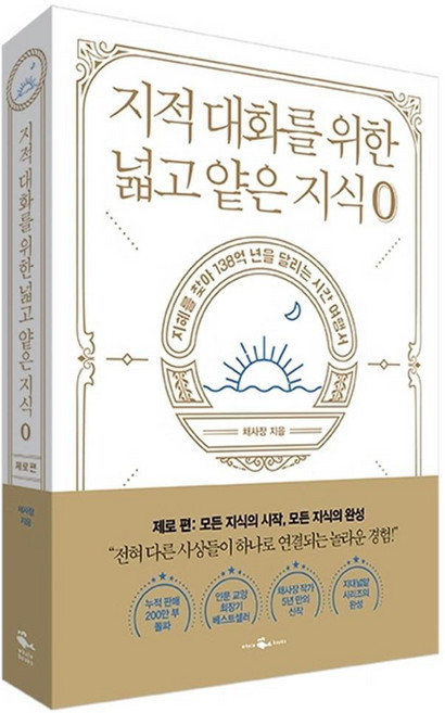 지적 대화를 위한 넓고 얕은 지식: 제로, 웨일북, 채사장 저