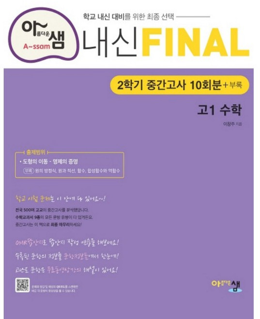 내신 Final 중간고사 10회분 + 부록, 수학, 고등 1-2