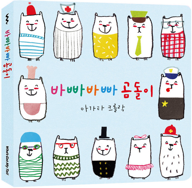 바빠바빠 곰돌이, 후즈갓마이테일