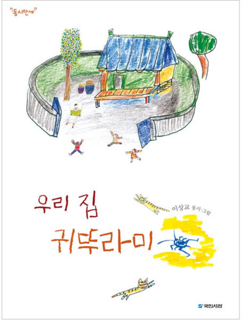 우리 집 귀뚜라미, 국민서관