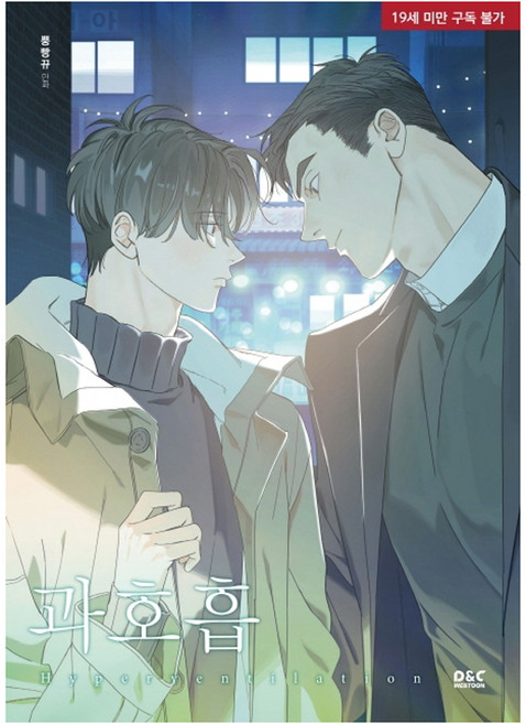 D&C WEBTOON 過度呼吸 新裝版, D&C Media