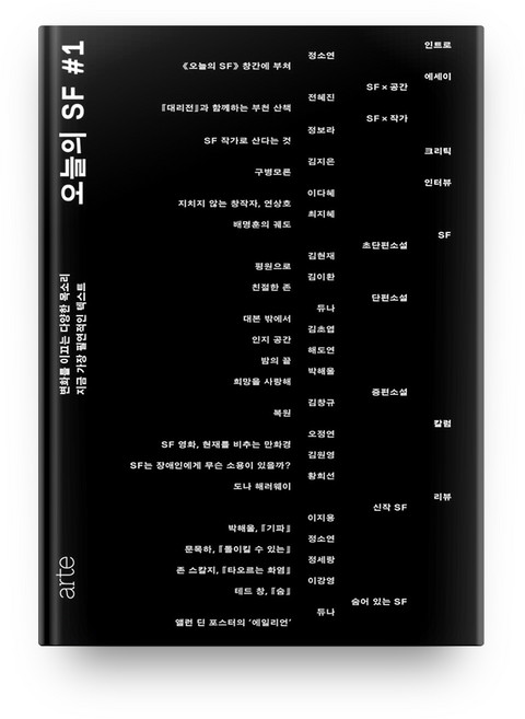 오늘의 SF #1 : SF 무크지, arte, 정소연