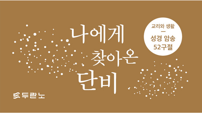 나에게 찾아온 단비 성경 말씀 암송 카드 52구절 : 교리와 생활, 두란노