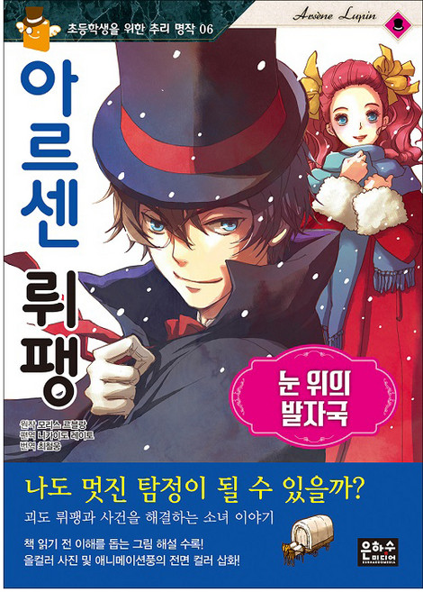 아르센뤼팽 : 눈위의발자국, 초등학생을 위한 추리 명작 06, 은하수미디어, 모리스 르블랑